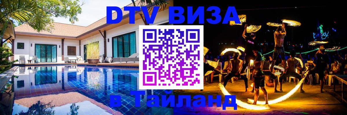 DTV виза Тайланд 