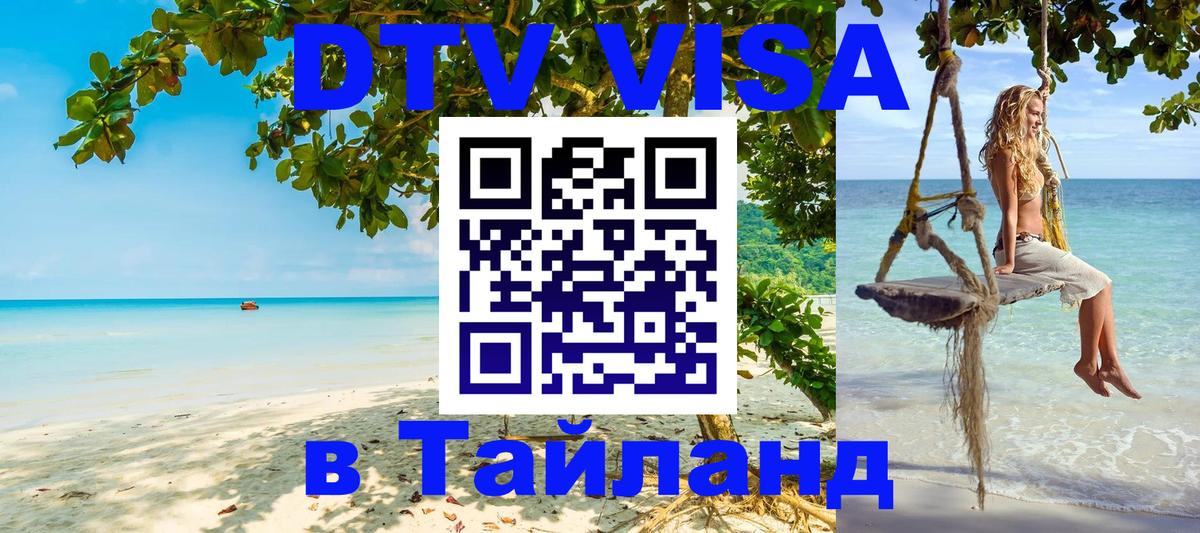 Оформить DTV визу в Тайланд 